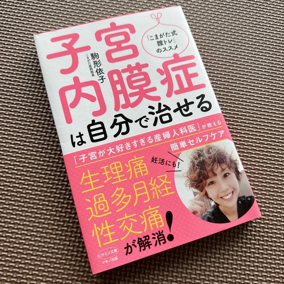 子宮内膜症は自分で治せる エンタメ/ホビーの本(健康/医学)の商品写真