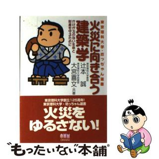 【中古】 火災に向き合う建築学 かけがえのない生命と財産を守るために/オーム社/辻本誠(科学/技術)