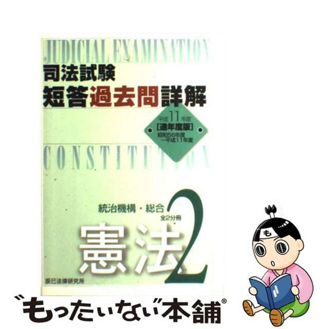 司法試験短答過去問詳解 通年度版/辰已法律研究所9784887273207