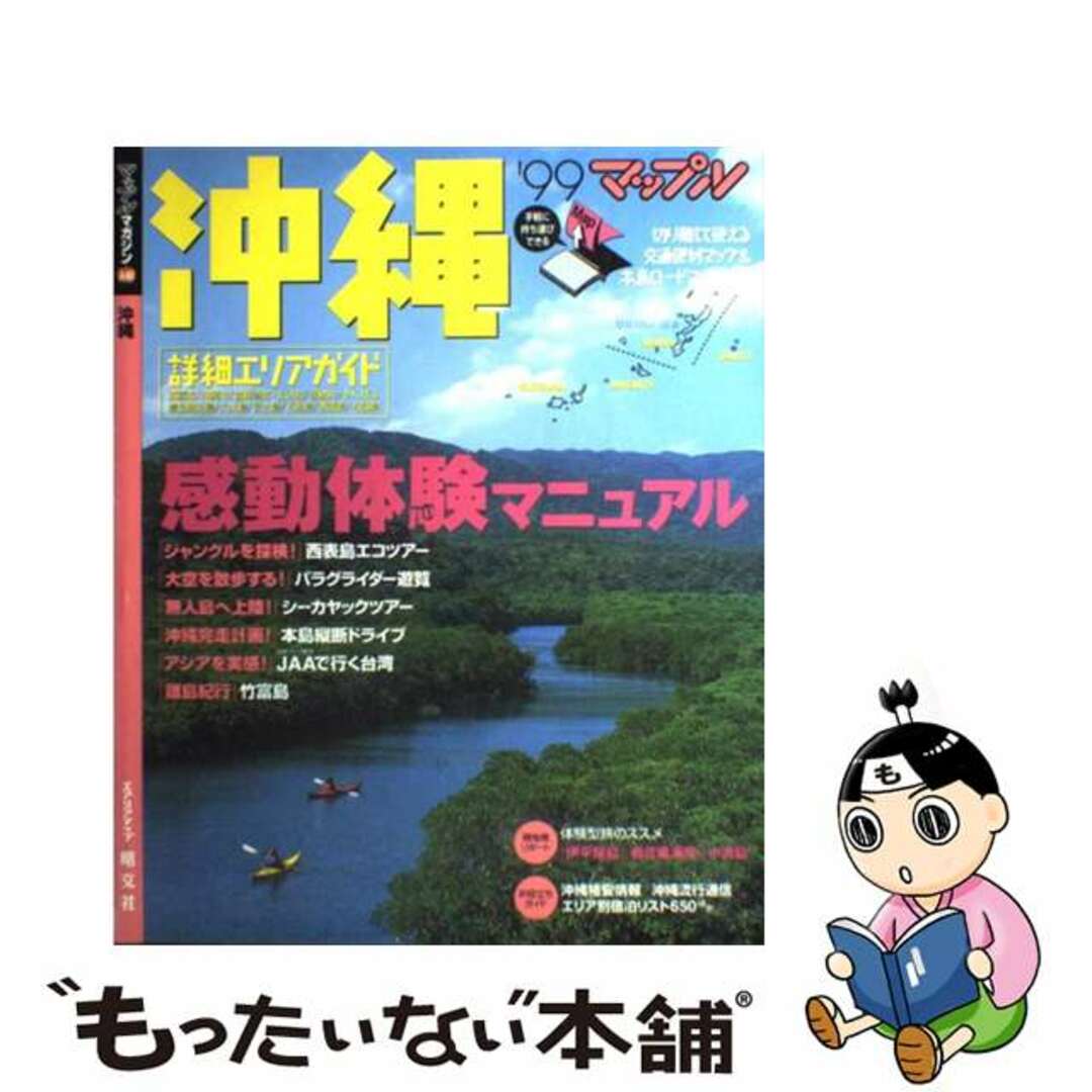 昭文社出版社沖縄 ’９９/昭文社