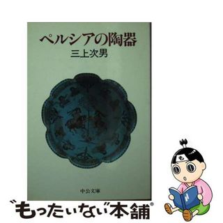 【中古】 ペルシアの陶器/中央公論新社/三上次男(趣味/スポーツ/実用)