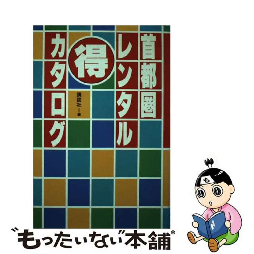 今季ブランド 【中古】首都圏レンタル カタログ/講談社 その他