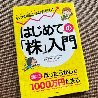 はじめての「株」入門 いつの間にかお金持ち！(ビジネス/経済)