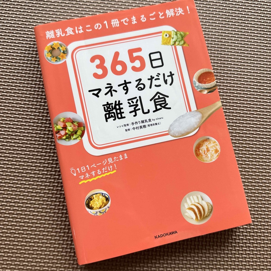 ３６５日マネするだけ離乳食 離乳食はこの１冊でまるごと解決！ エンタメ/ホビーの雑誌(結婚/出産/子育て)の商品写真