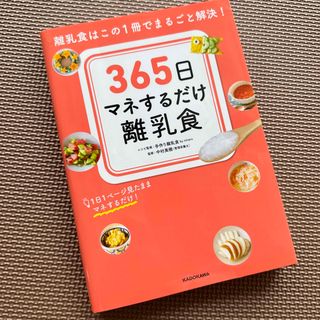 ３６５日マネするだけ離乳食 離乳食はこの１冊でまるごと解決！(結婚/出産/子育て)