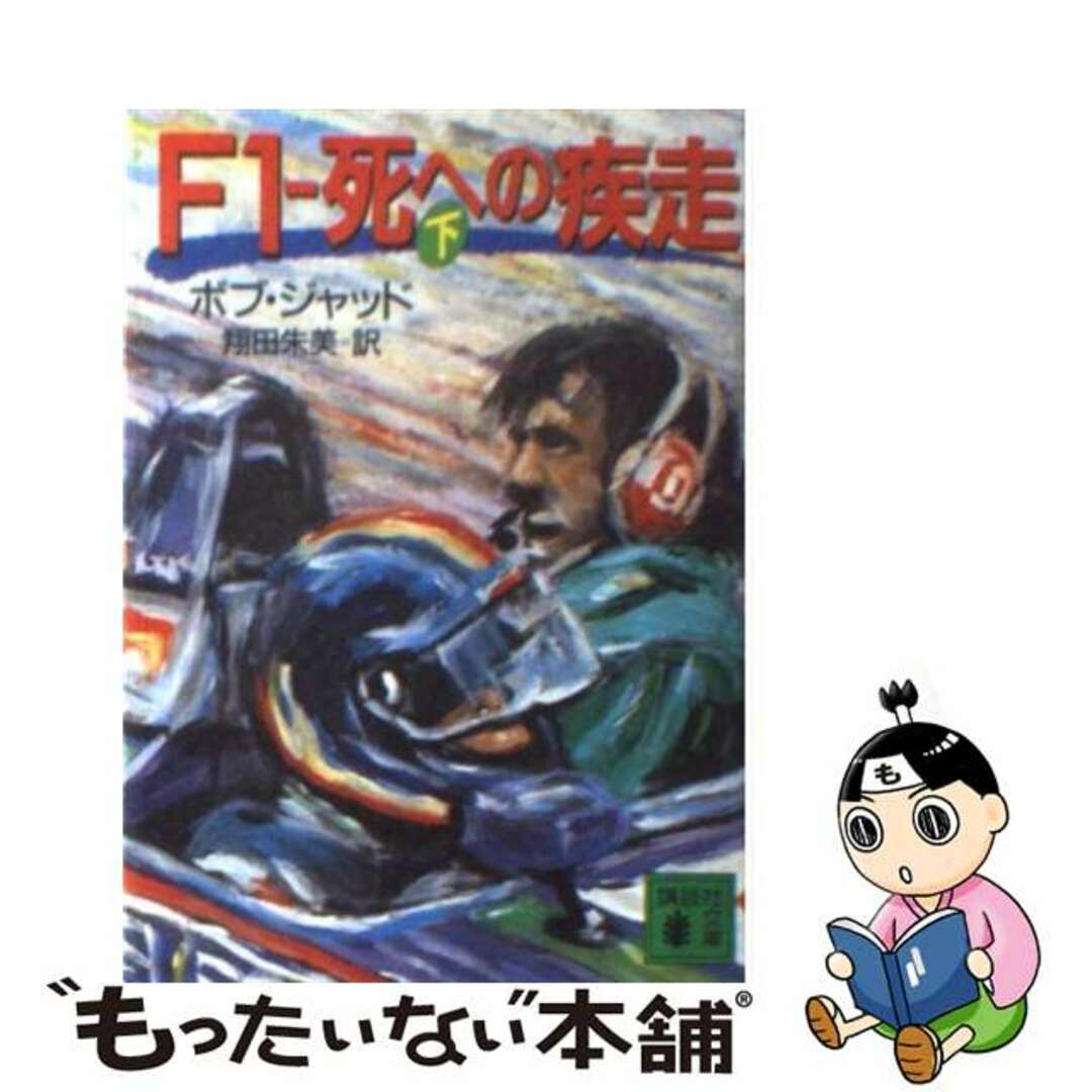 Ｆ１ー死への疾走 下/講談社/ボブ・ジャッド