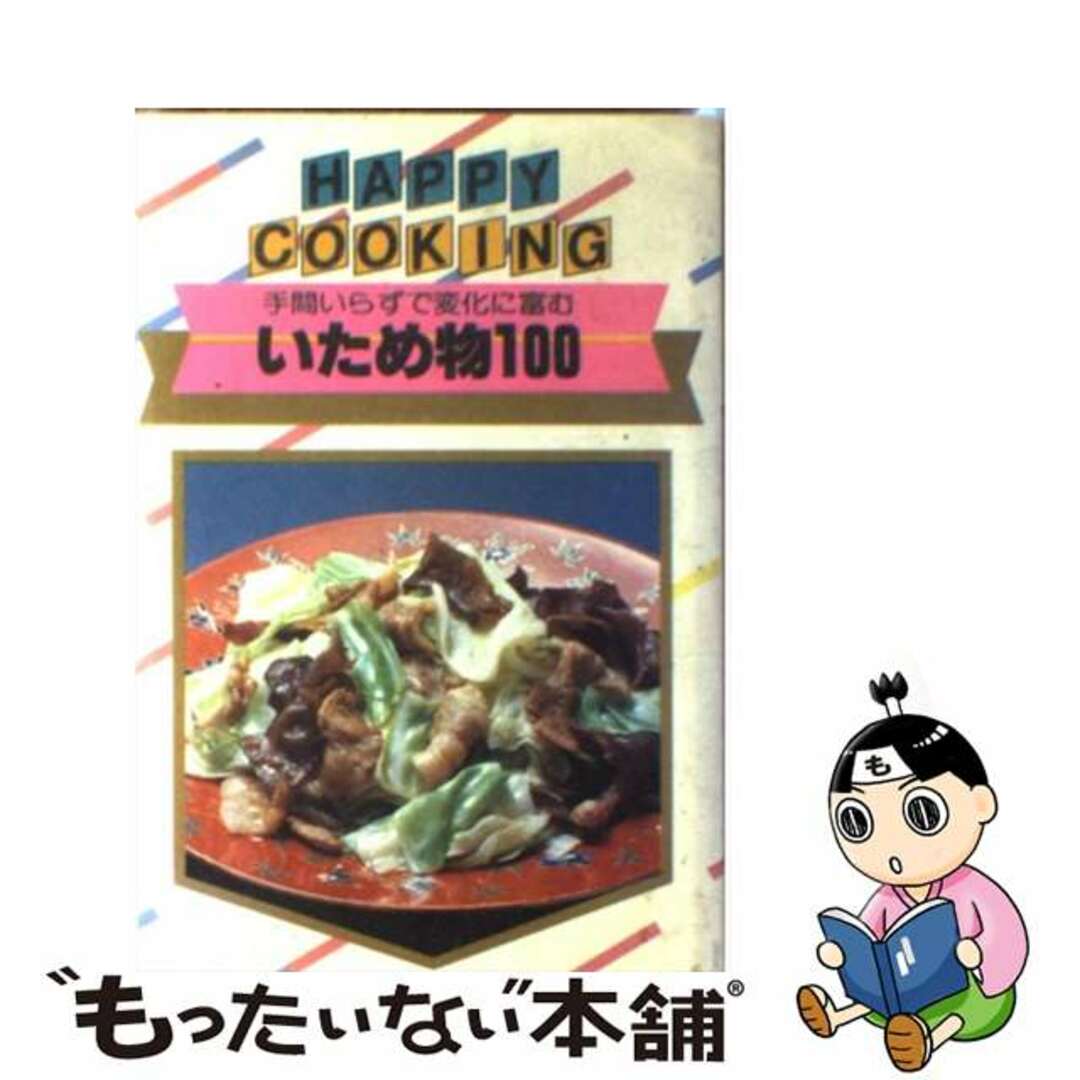 いため物100 主婦の友社