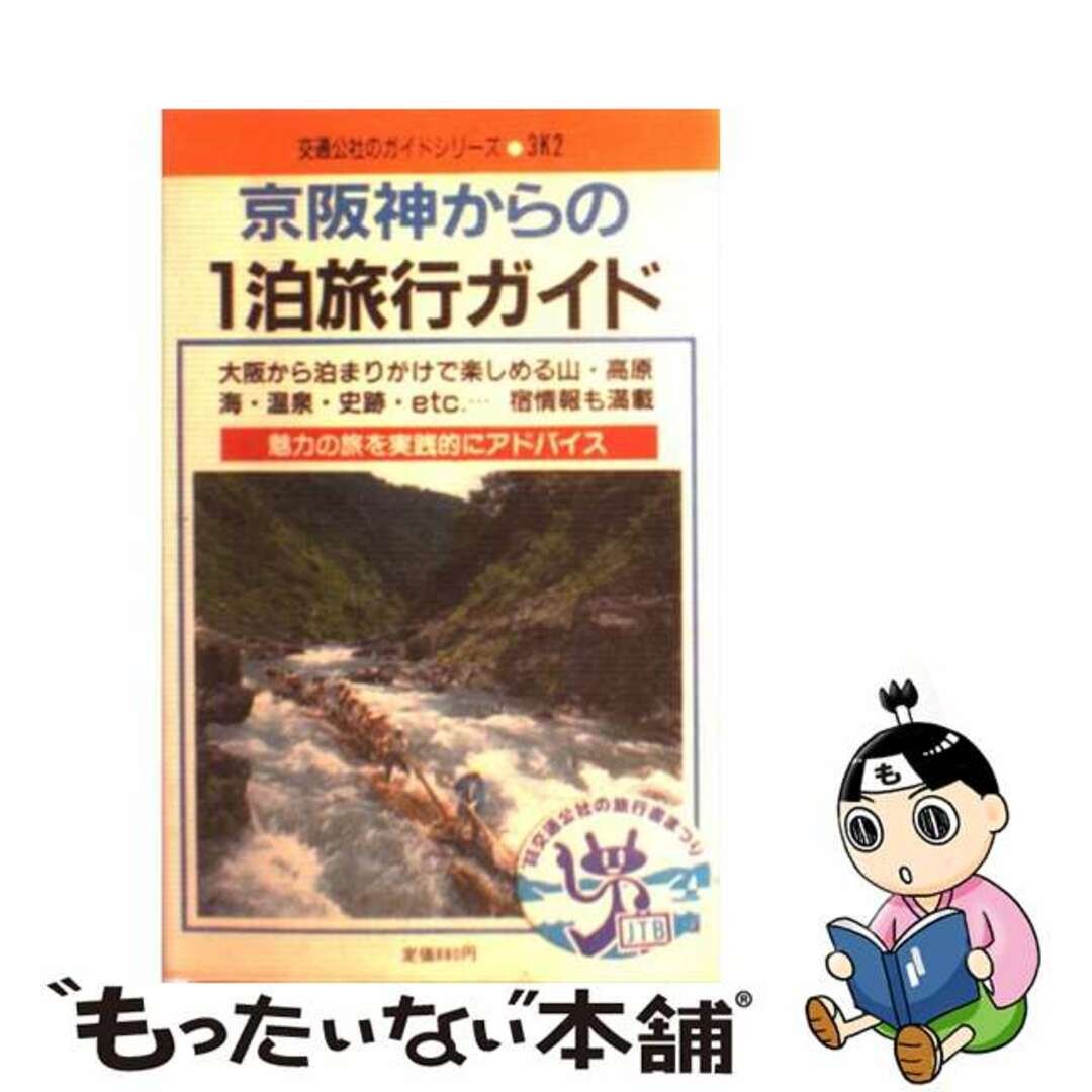 比較的美品 京阪神からの１泊旅行ガイド/ＪＴＢパブリッシング