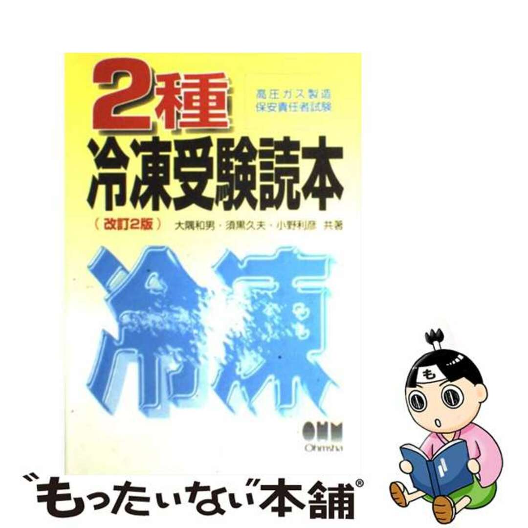 ２種冷凍受験読本 改訂２版/オーム社/大隅和男