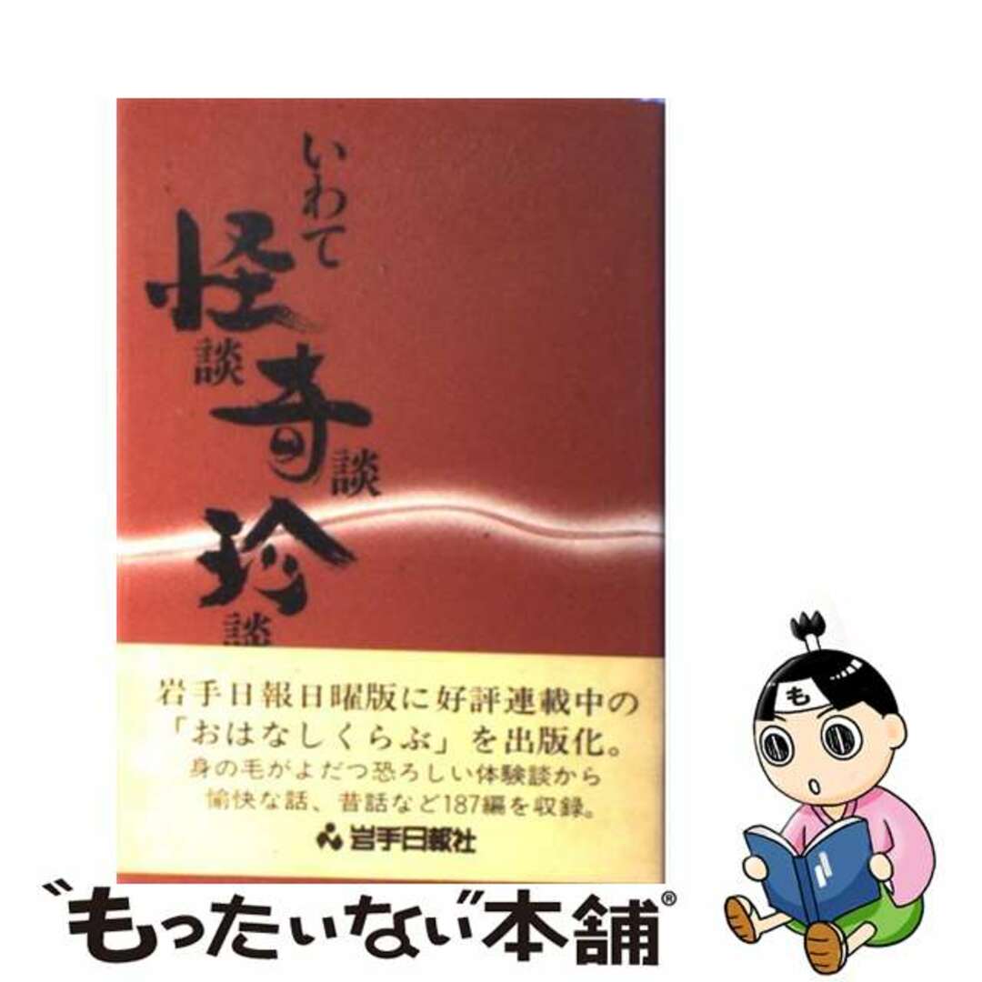 いわて怪談・奇談・珍談/岩手日報社/岩手日報社