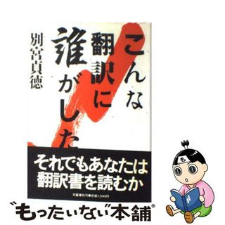 【中古】 こんな翻訳に誰がした/文藝春秋/別宮貞徳(その他)