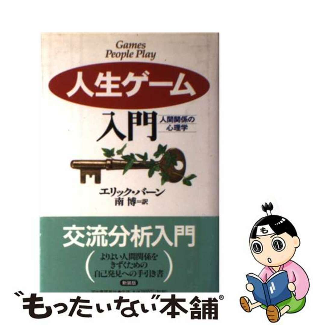 人生ゲーム入門 人間関係の心理学 新装版/河出書房新社/エリック・バーン