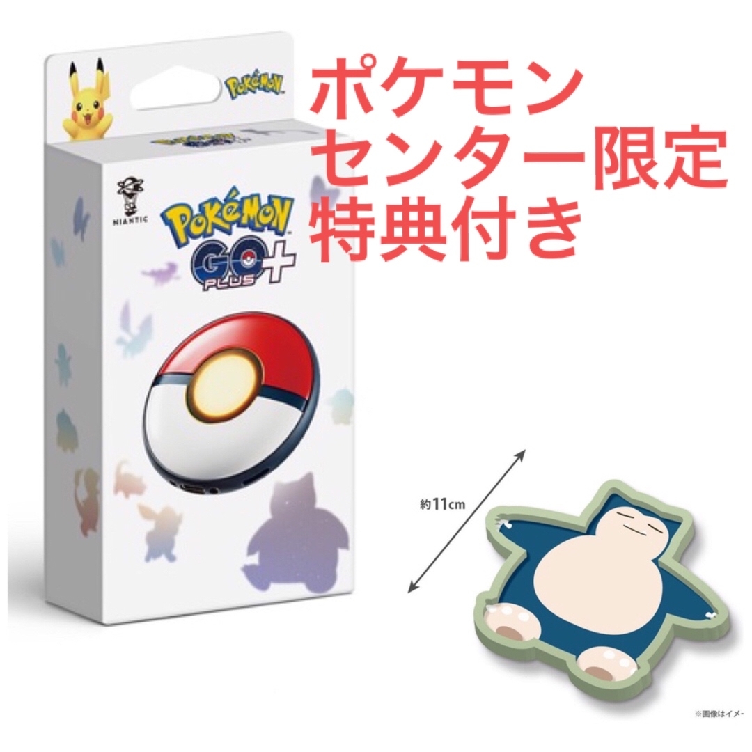 ポケモンGO PLUS＋ カビゴンノベルティセット　ポケモンゴープラス　プラス