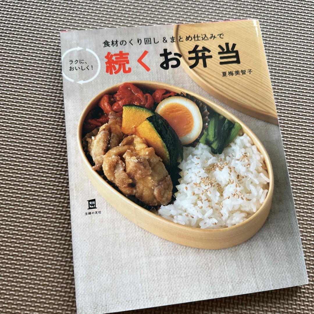 続くお弁当 食材のくり回し＆まとめ仕込みでラクに、おいしく！ エンタメ/ホビーの本(料理/グルメ)の商品写真