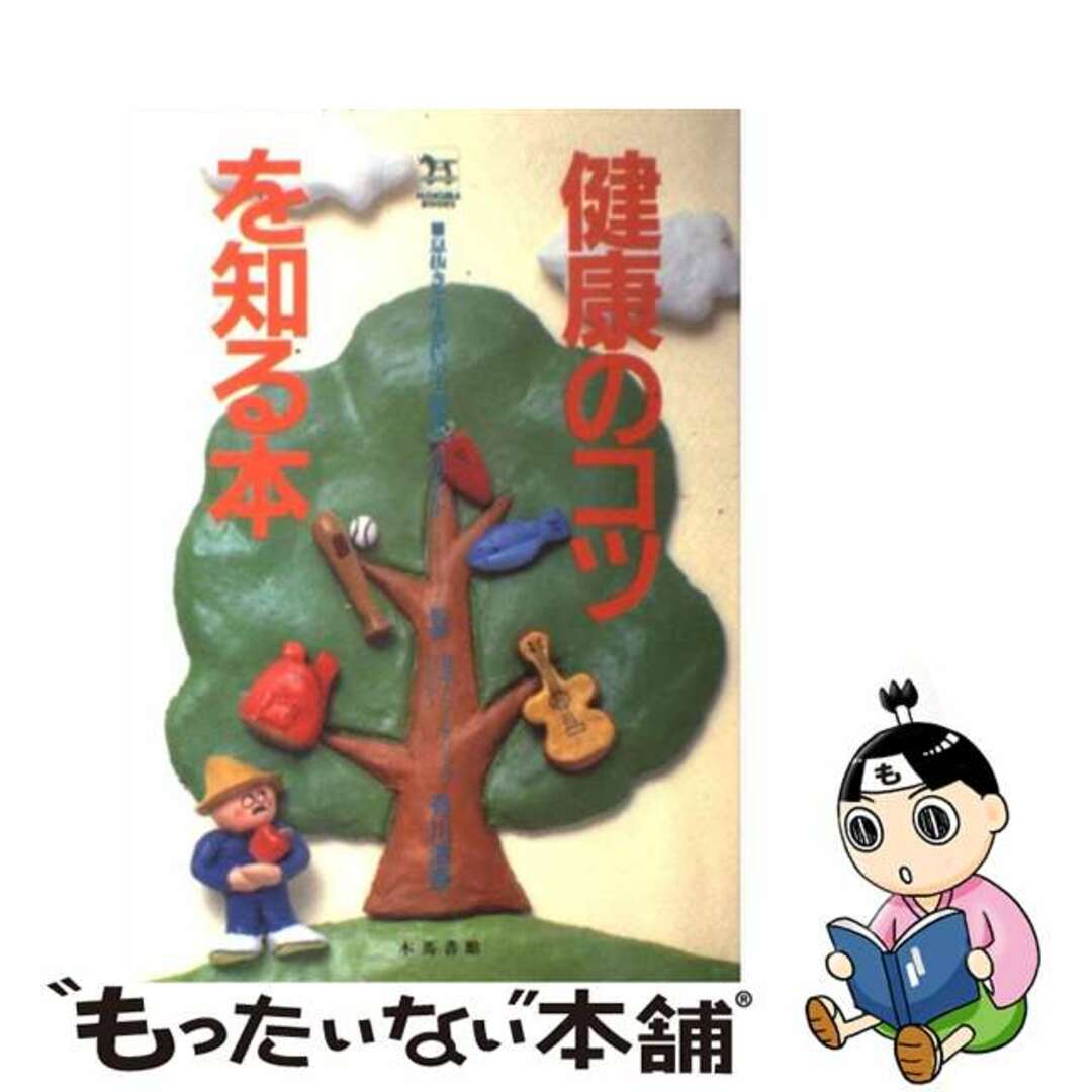 健康のコツを知る本 息抜きと生きがいの大研究２０５のポイント/木馬書館木馬書館発行者カナ