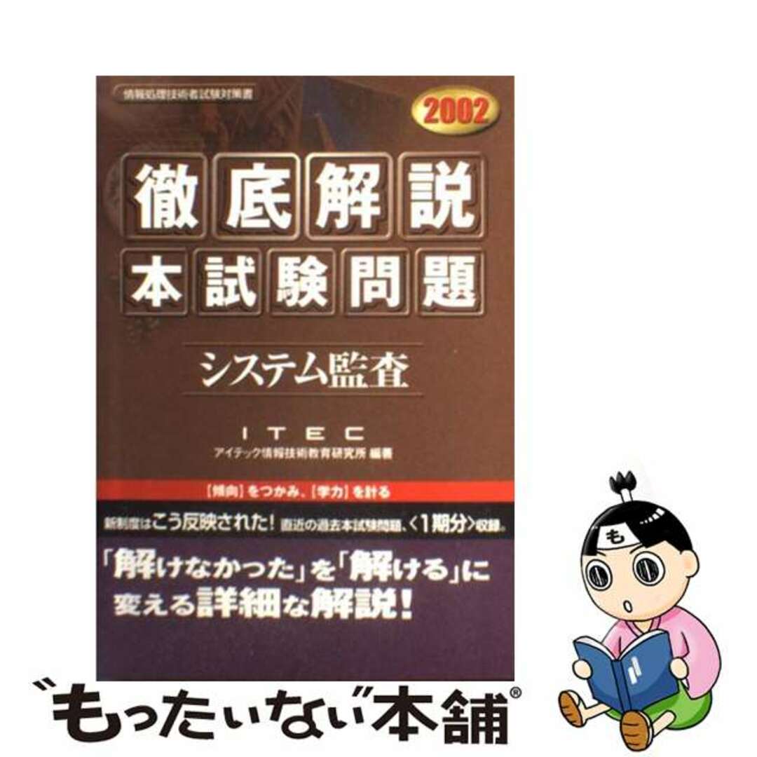 徹底解説システムアナリスト本試験問題 情報処理技術者試験対策書 ２００２/アイテック/アイテック情報技術教育研究所