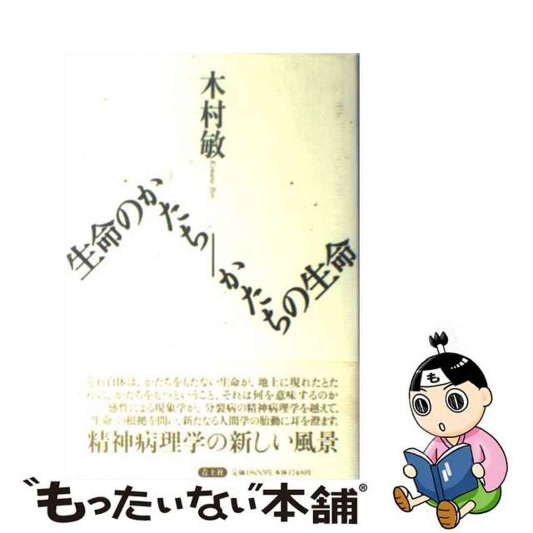 【中古】 生命のかたち/かたちの生命 新版/青土社/木村敏 エンタメ/ホビーの本(健康/医学)の商品写真