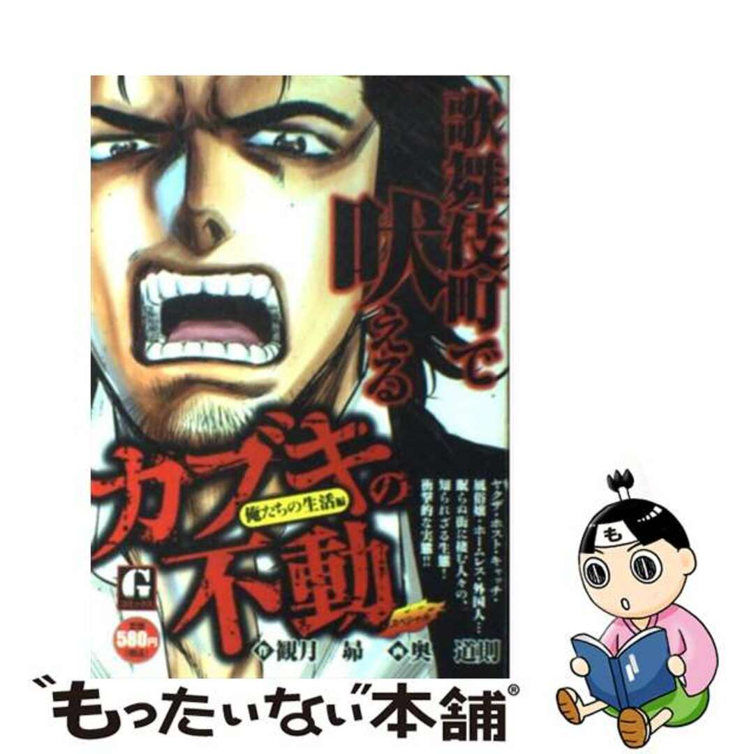 カブキの不動スペシャル　俺たちの生活編/日本文芸社/奥道則