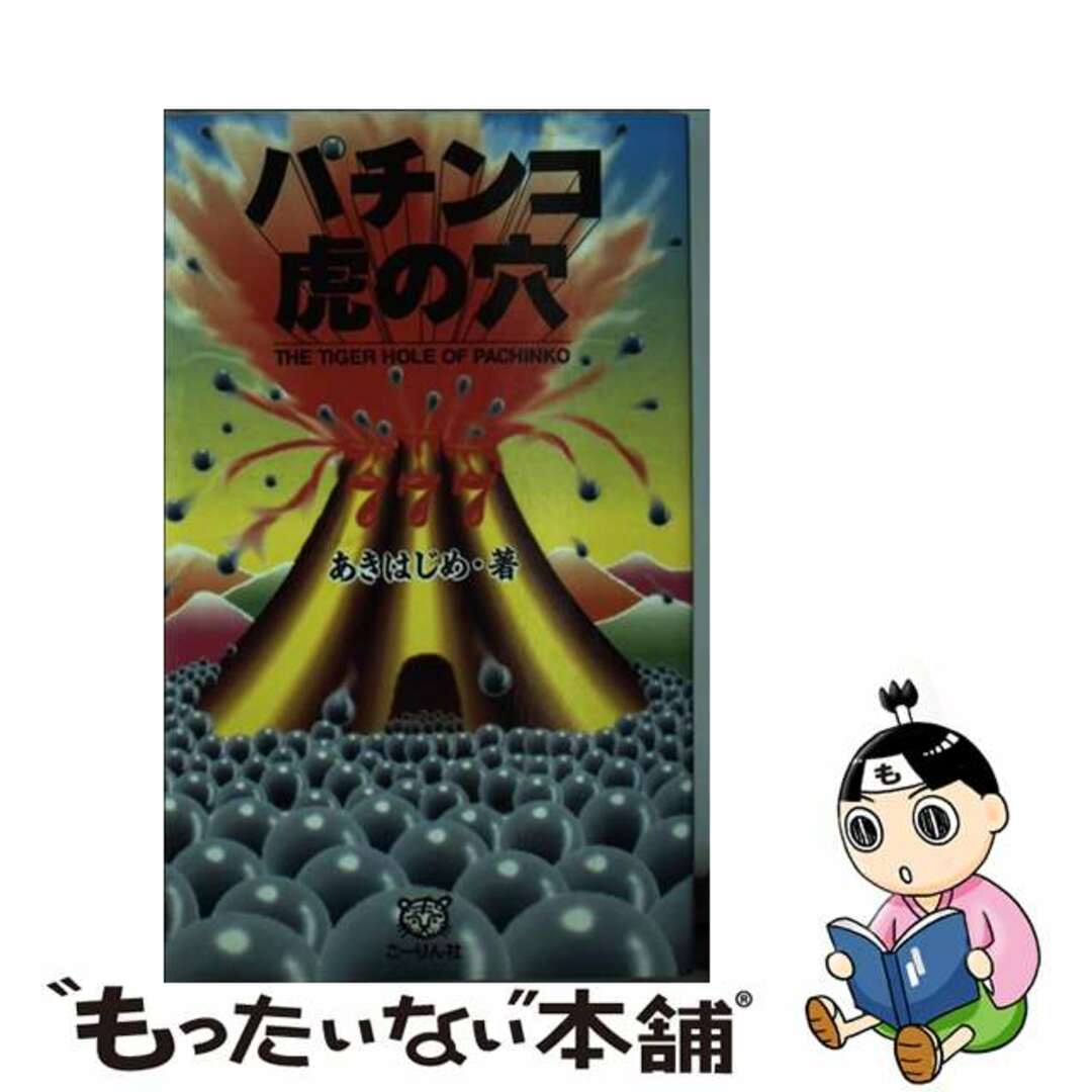 新書ISBN-10パチンコ虎の穴/こーりん社/あきはじめ