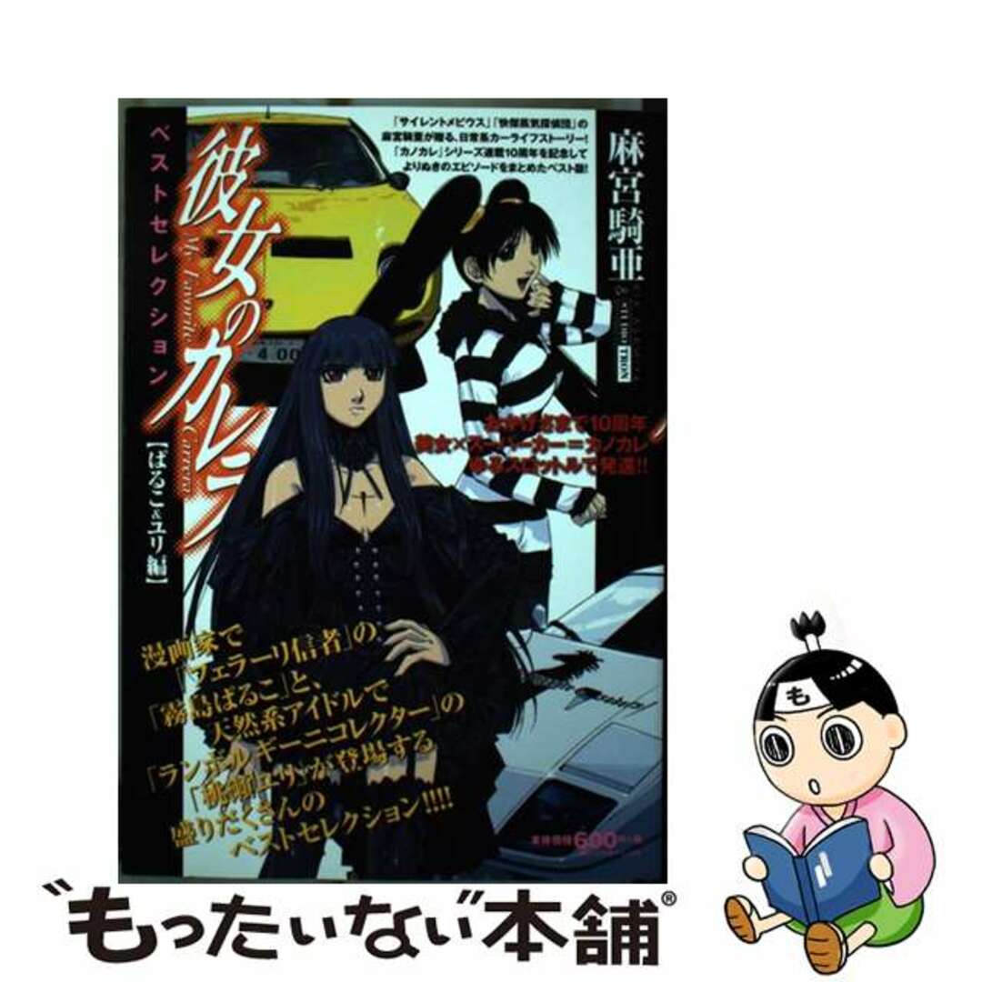 彼女のカレラベストセレクション ぱるこ＆ユリ編/幻冬舎コミックス/麻宮騎亜