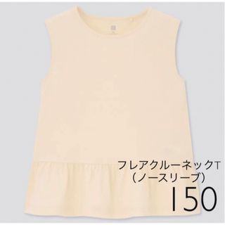 ユニクロ(UNIQLO)のUNIQLO フレアクルーネックT（ノースリーブ）150(Tシャツ/カットソー)