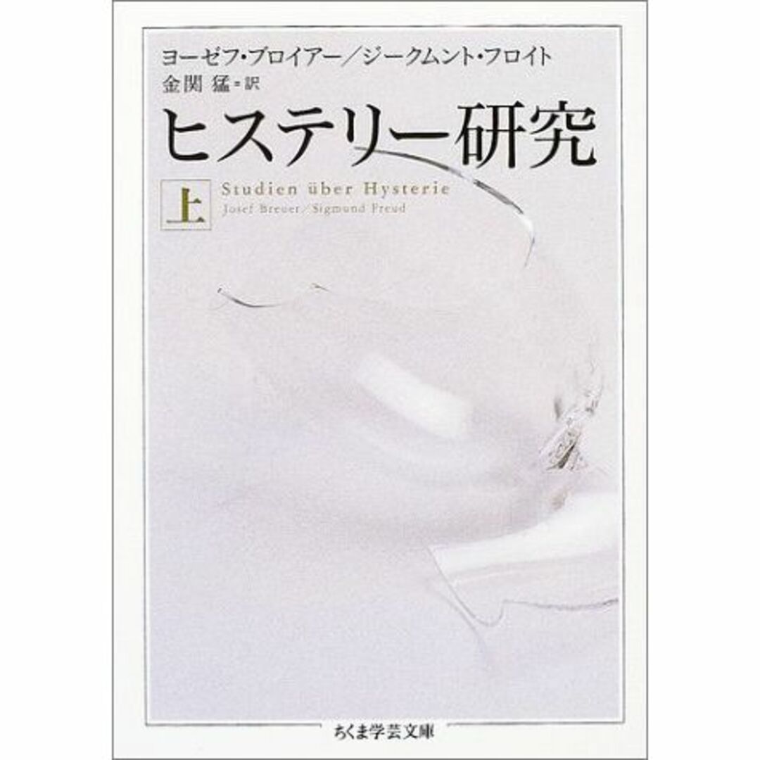 ヒステリー研究 上 (ちくま学芸文庫)