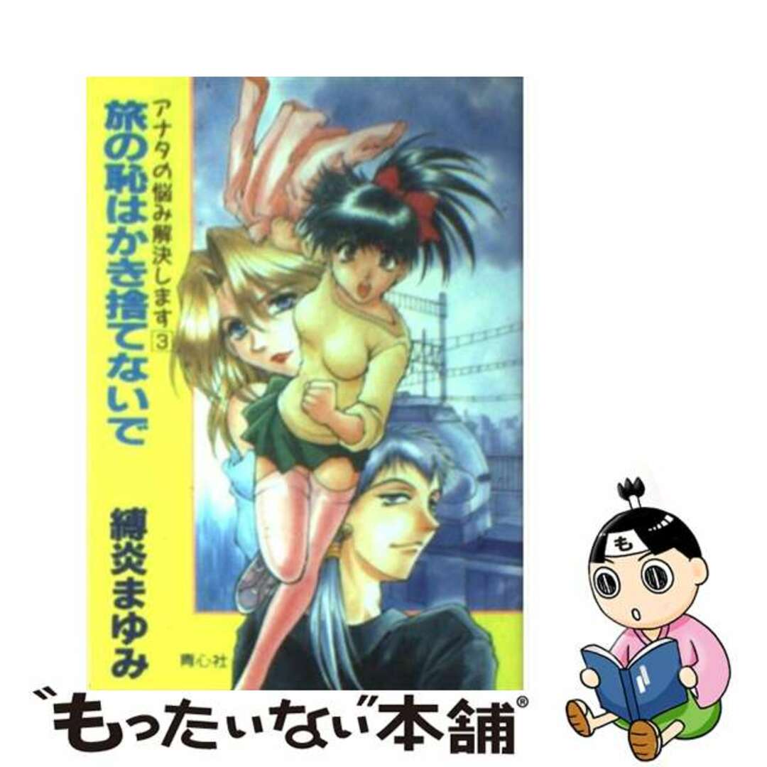 アナタの悩み、解決します ３/プラザ/縛炎まゆみ青心社サイズ