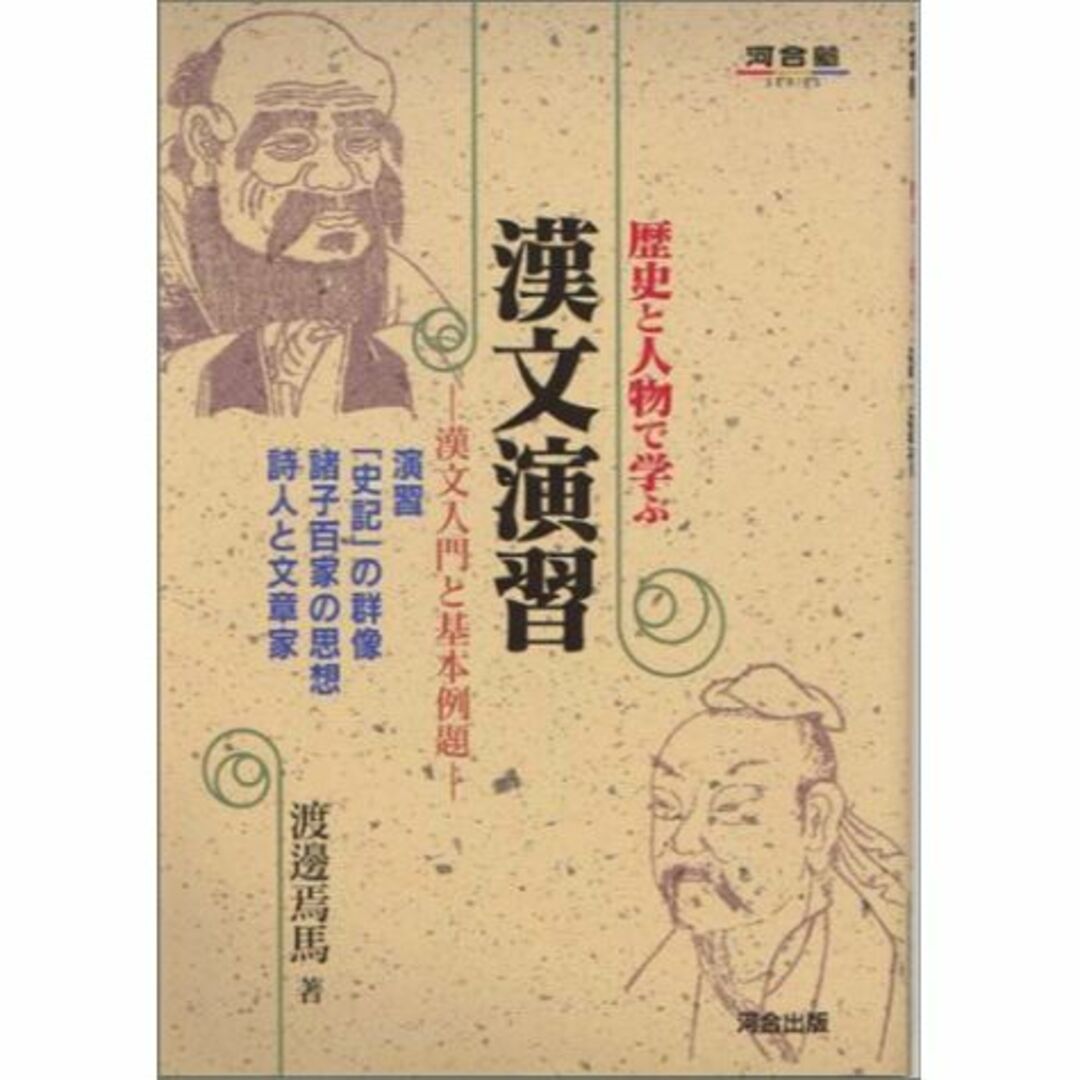 歴史と人物で学ぶ漢文演習 (河合塾シリーズ)