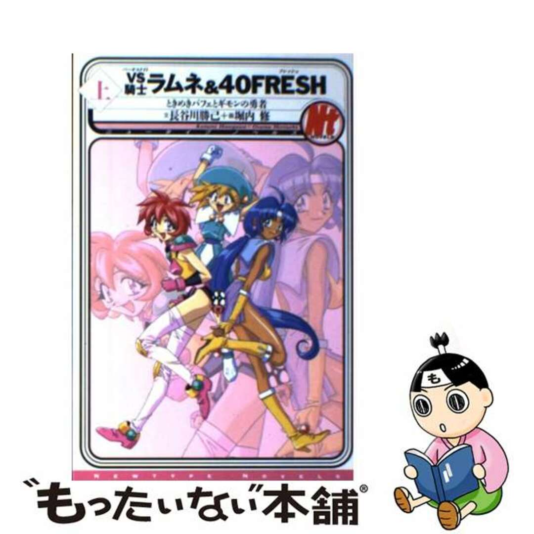【中古】 VS騎士ラムネ&40 fresh ときめきパフェとギモンの勇者 上/角川書店/長谷川勝己 エンタメ/ホビーのエンタメ その他(その他)の商品写真