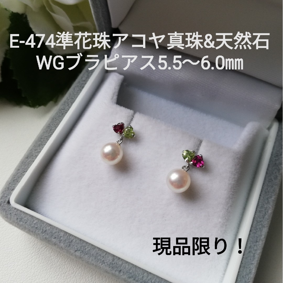 E474現品限り!準花珠アコヤ真珠&天然石K14WGピアス5.5～6.0㎜ハート ...