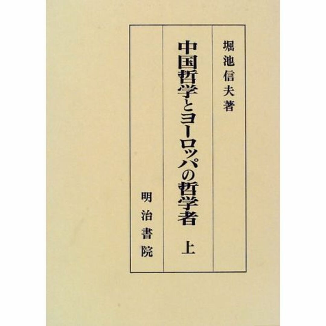 エンタメ/ホビー中国哲学とヨーロッパの哲学者〈上〉