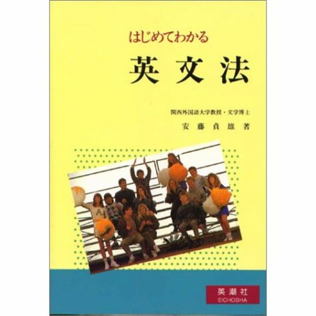 はじめてわかる英文法