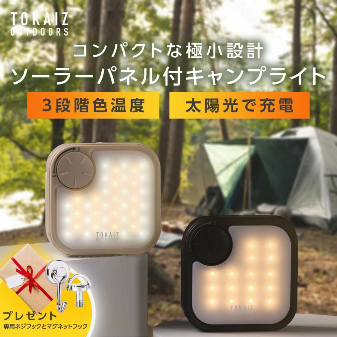 【色: ベージュ】TOKAIZ LEDランタン ソーラー充電 小型 高輝度 3色 2