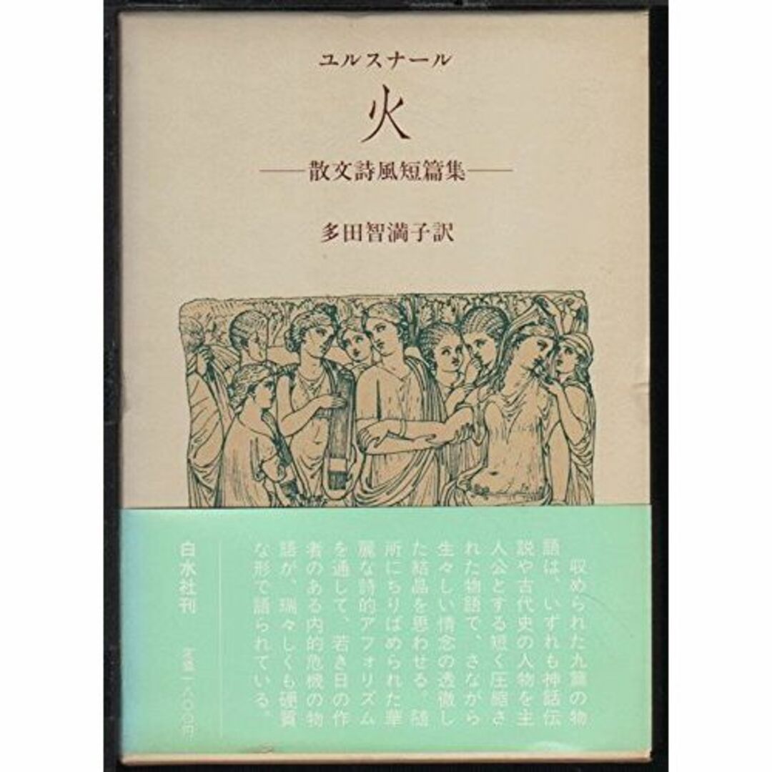 火―散文詩風短篇集その他