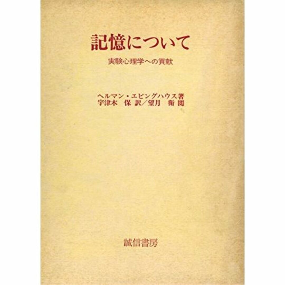 記憶について―実験心理学への貢献 (1978年)その他