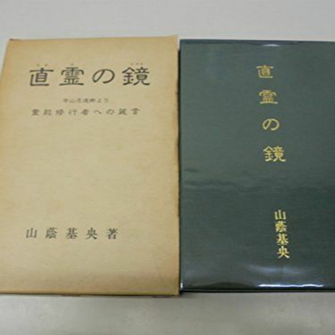 本直霊の鏡―中山忠徳卿より霊能修行者への箴言 (1981年)