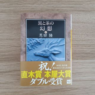 コウダンシャ(講談社)の黒と茶の幻想 下/講談社/恩田陸(その他)