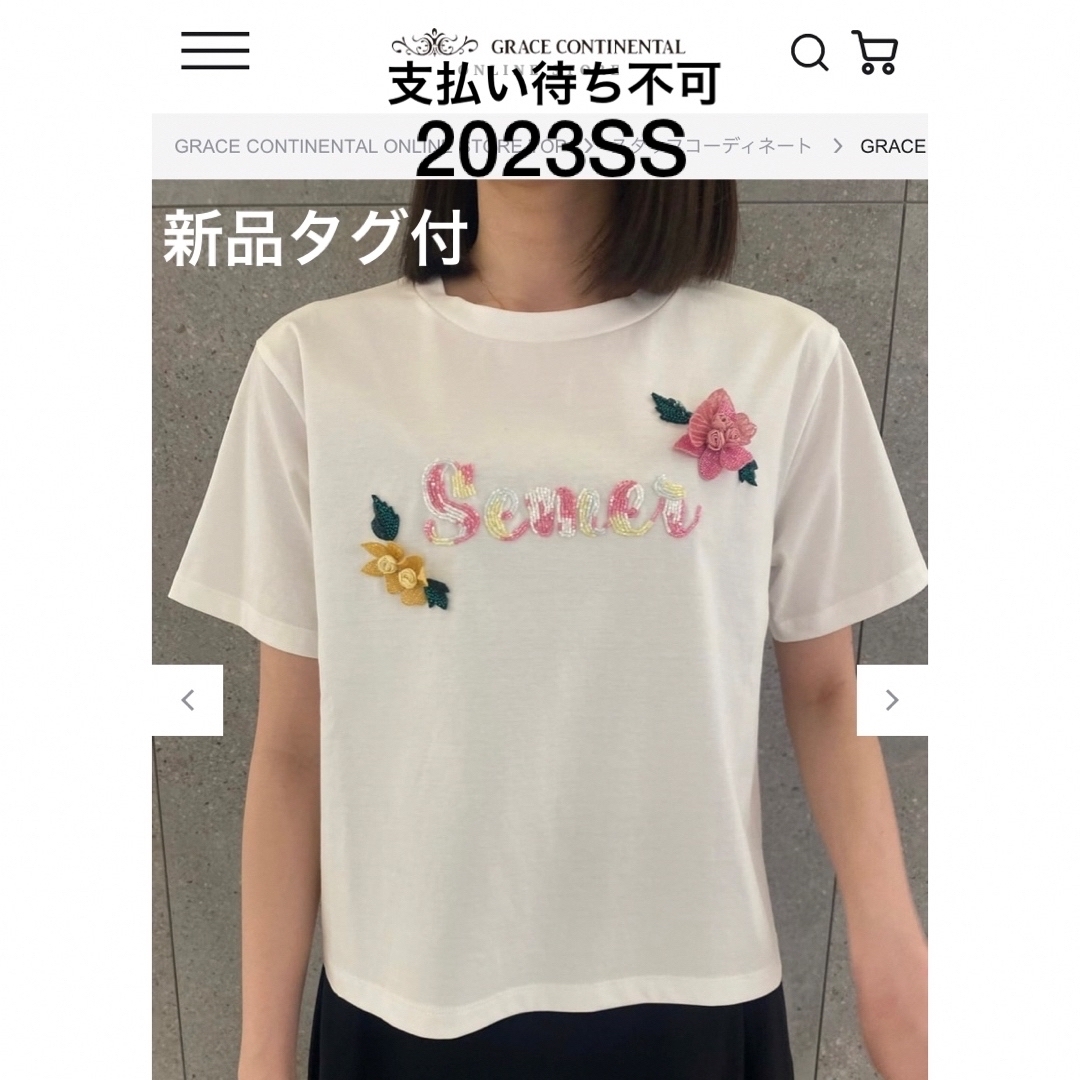 新品[グレースコンチネンタル］23SSビーズフラワーロゴTee 白　ホワイト