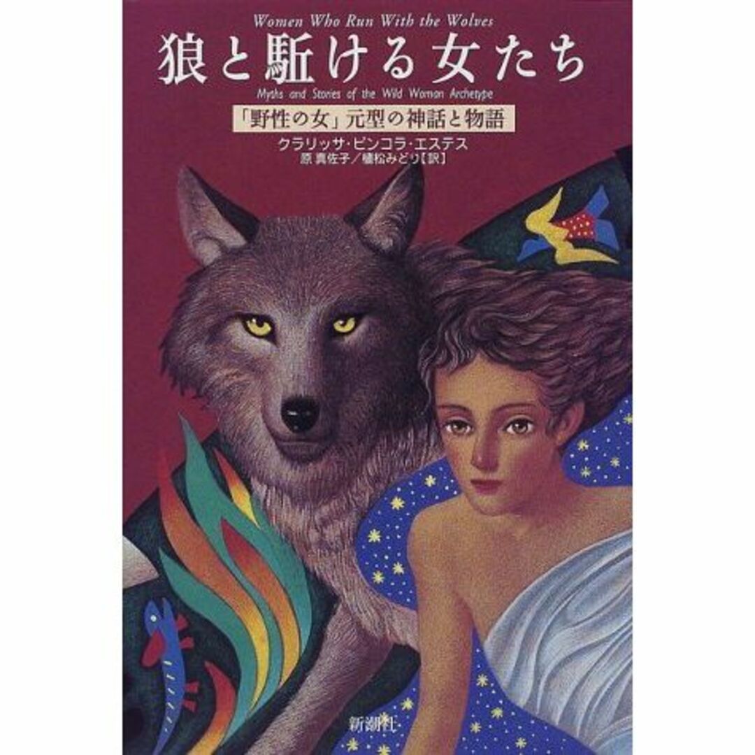 狼と駈ける女たち―「野性の女」元型の神話と物語