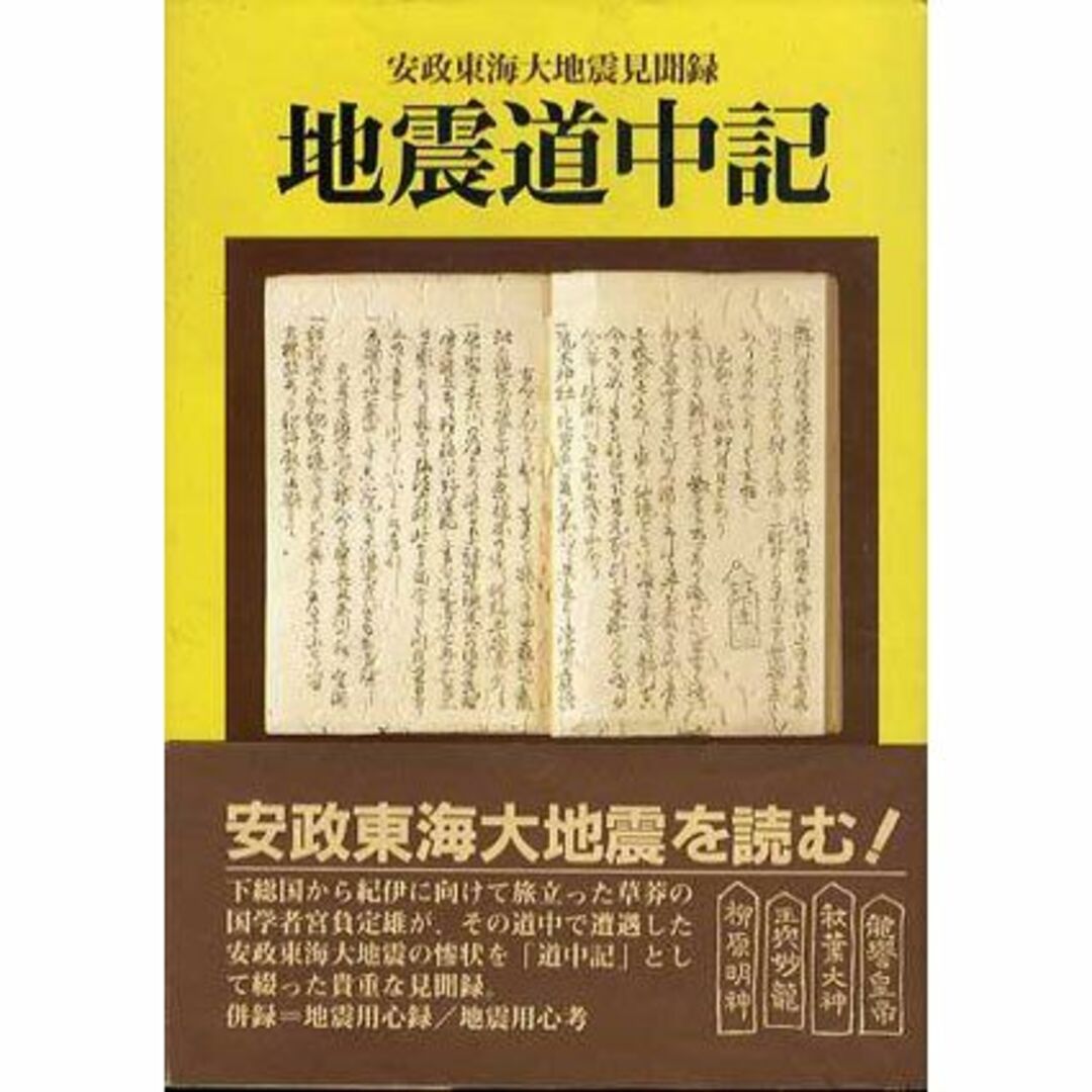 地震道中記―安政東海大地震見聞録