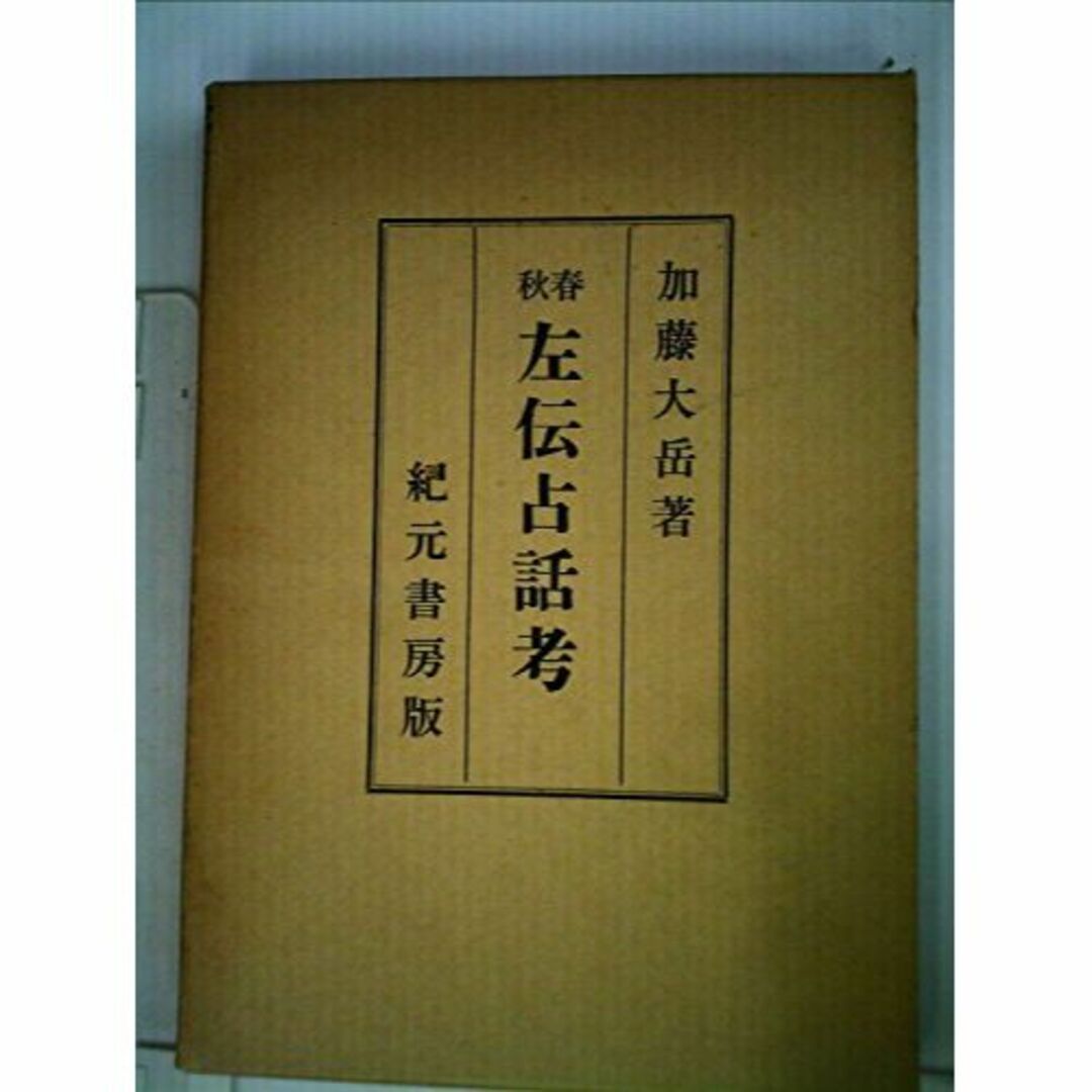 春秋左伝占話考 (1967年) 春秋左伝占話考 (1967年)
