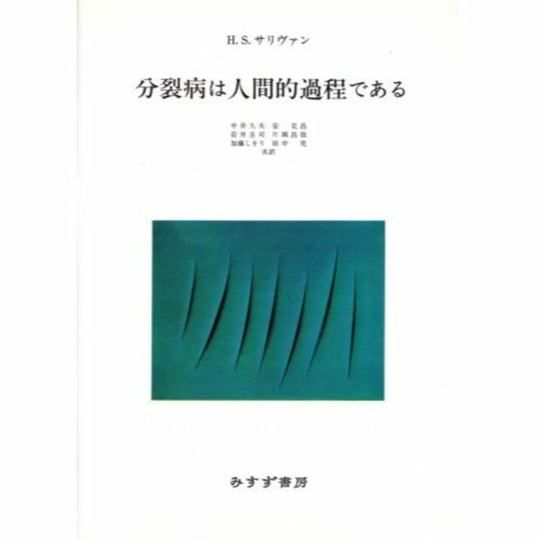 分裂病は人間的過程である本