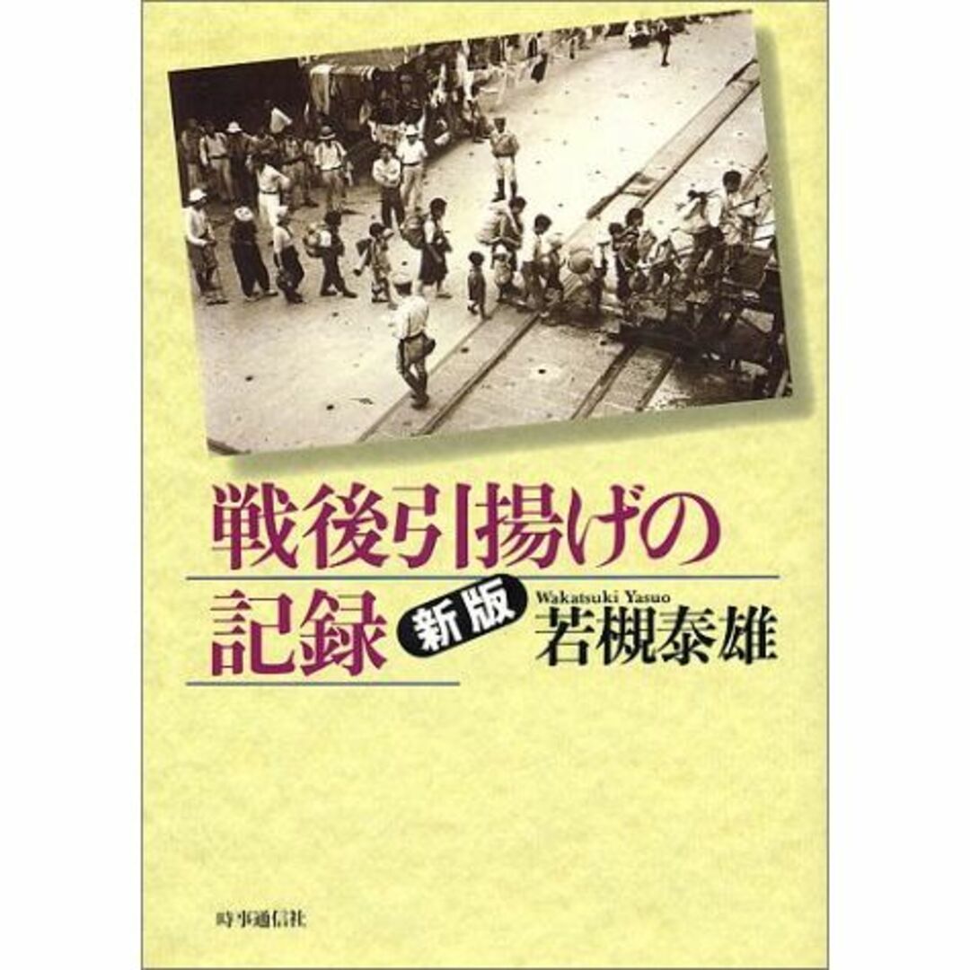 戦後引揚げの記録