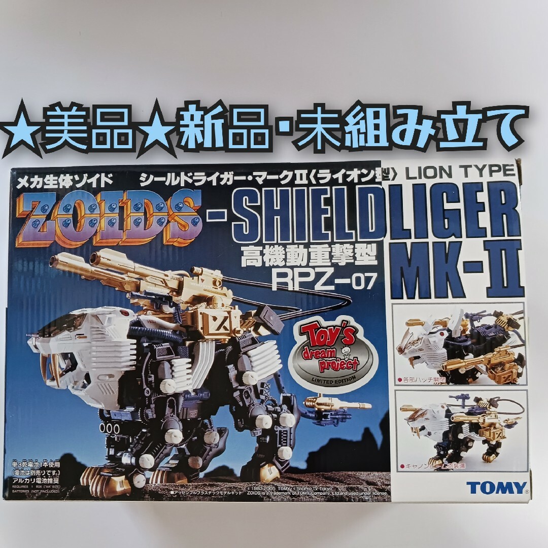 ライオン型 新品未組立 TOMY 旧ゾイド シールドライガー・マークⅡ