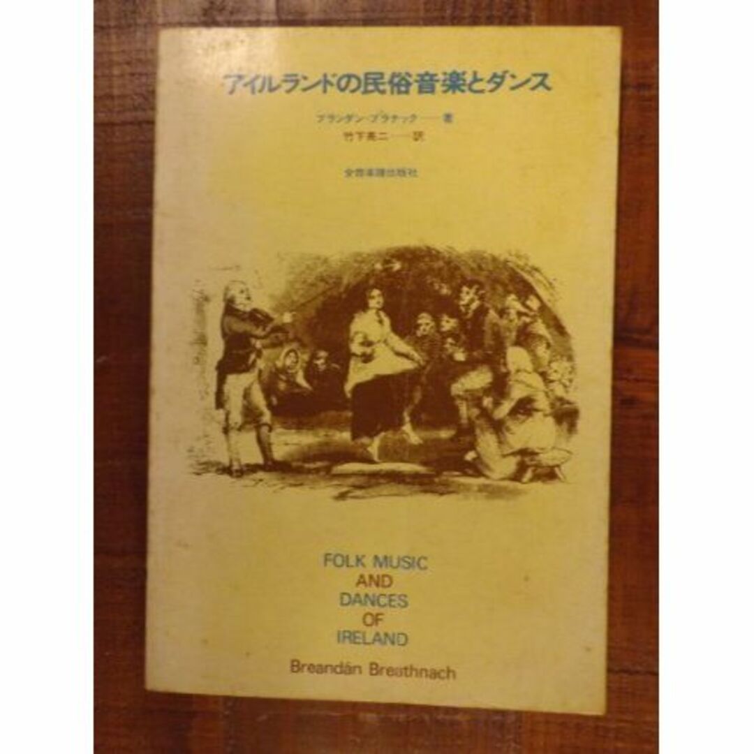アイルランドの民俗音楽とダンスエンタメ/ホビー