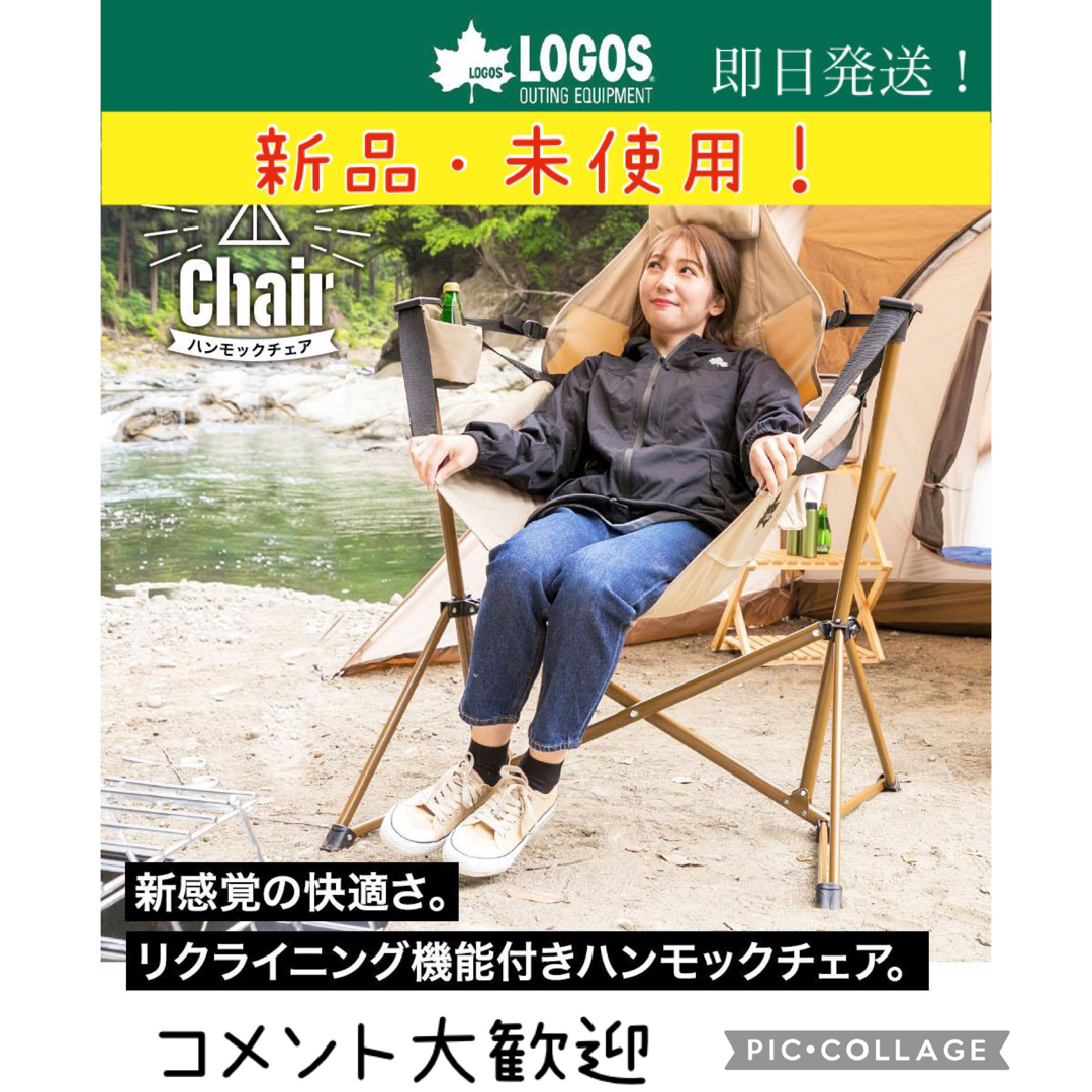 最終値下げ 新品 LOGOS ゆらゆらハンモックチェア | www.visadoctor.in