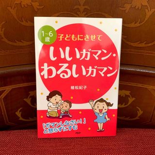 1～6歳子どもにさせていいガマン・わるいガマン : 「ガマンしなさい!」と怒ら…(住まい/暮らし/子育て)