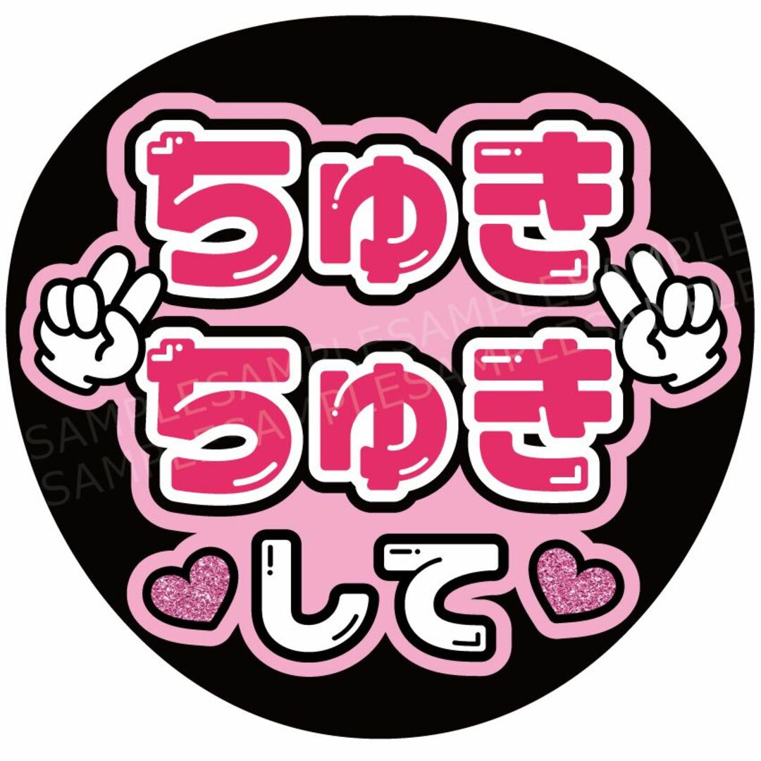 うちわ 文字 ファンサ 『ちゅきちゅきして』ピンク エンタメ/ホビーのタレントグッズ(アイドルグッズ)の商品写真