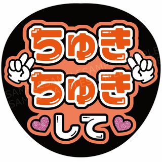 うちわ 文字 ファンサ 『ちゅきちゅきして』オレンジ(アイドルグッズ)