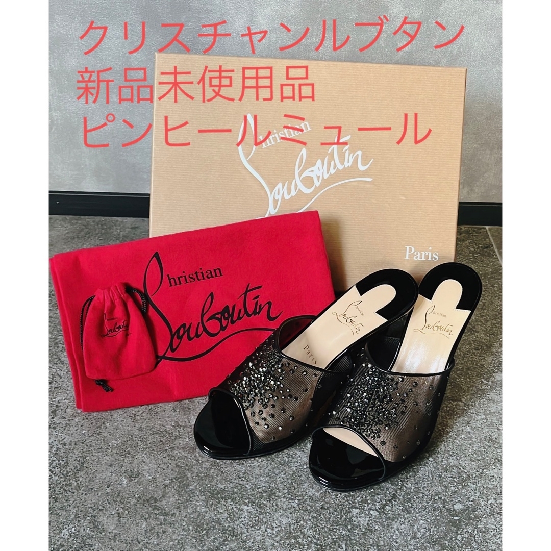 新品・未使用品 クリスチャンルブタン メッシュ ストーン ビジュー